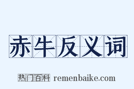 赤牛反义词是什么意思的图片